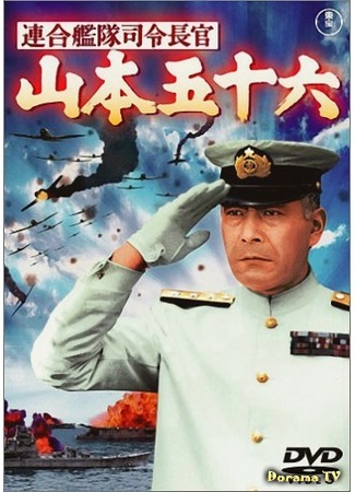 дорама Admiral Yamamoto (Адмирал Ямамото: Rengo kantai shirei chokan: Yamamoto Isoroku) 10.03.17