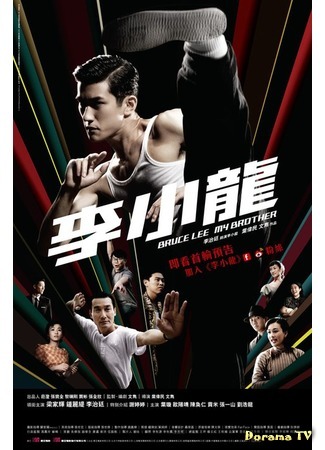 дорама Bruce Lee, My Brother (Брюс Ли: Li xiao long) 10.03.17