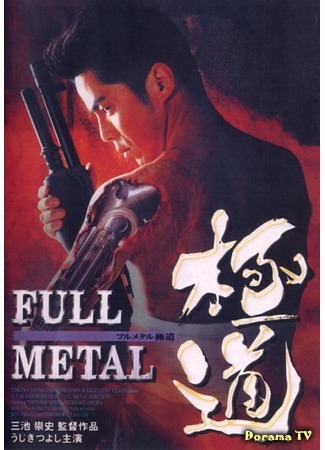 дорама Full Metall Yakuza (Цельнометаллический якудза: Full Metal Gokudo) 10.03.17
