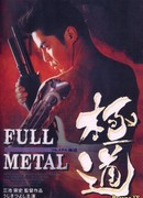 Full Metall Yakuza