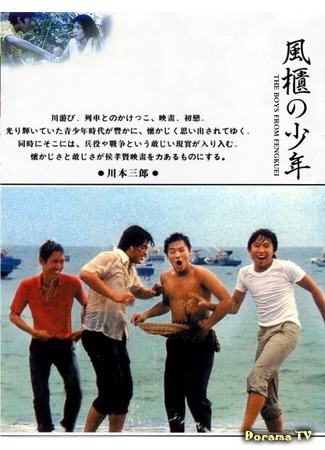 дорама The Boys From Fengkuei (Парни из Фэнкуэй: Feng gui lai de ren) 10.03.17