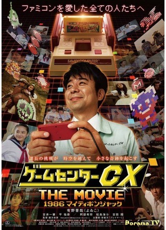 дорама GameCenter CX The Movie - 1986 Mighty Bomb Jack (ГеймЦентр CX: Фильм 1986 Mighty Bomb Jack) 11.03.17