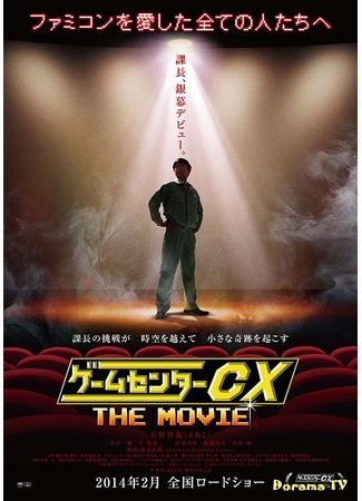 дорама GameCenter CX The Movie - 1986 Mighty Bomb Jack (ГеймЦентр CX: Фильм 1986 Mighty Bomb Jack) 11.03.17