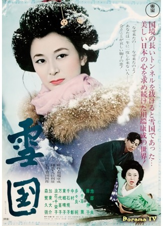 дорама Snow Country (Снежная страна (1957): Yukiguni) 12.03.17