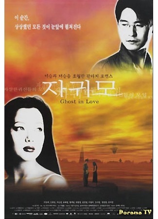 дорама Ghost in Love (Влюблённый призрак: Jaguimo) 12.03.17