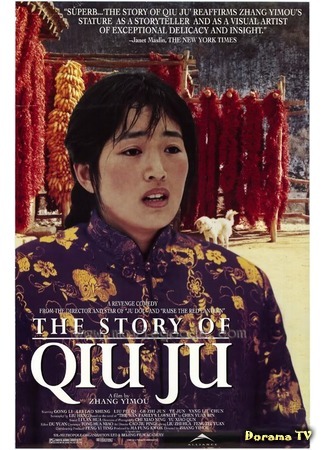 дорама The Story of Qiu Ju (Цю Цзю идет в суд: Qiu Ju da guan si) 13.03.17