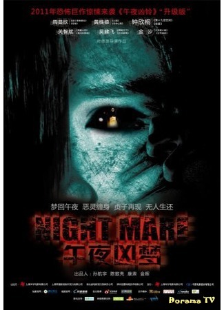 дорама Nightmare (2011) (Страшный сон: 午夜凶梦) 13.03.17