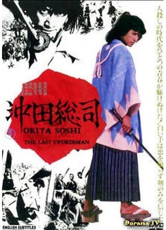 дорама Okita Soji: The Last Swordsman (Окита Содзи: Последний мечник: 沖田総司) 13.03.17
