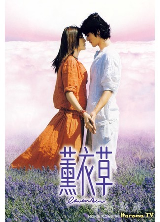 дорама Lavender (2000) (Лаванда: Fan yi cho) 13.03.17