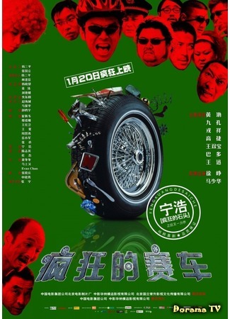 дорама Crazy Racer (Серебряный медалист: Feng kuang de sai che) 14.03.17