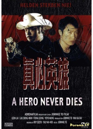 дорама A Hero never Dies (Герои не умирают: Chan sam ying hung) 14.03.17