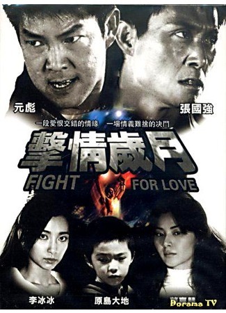 дорама Fight for Love (2007) (Битва за любовь: Qing Xian Lei Tai) 14.03.17