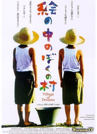 дорама Village of Dreams (Деревушка мечтаний: Eno nakano bokuno mura) 14.03.17