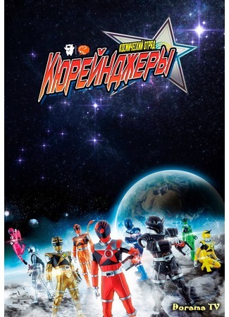 дорама Space Squadron Kyuranger (Защитники космоса Кюрейнджеры: Uchu Sentai Kyuranger) 14.03.17