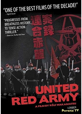 дорама United Red Army (Объединенная Красная армия: Jitsuroku Rengo Sekigun: Asama sanso e no michi) 14.03.17