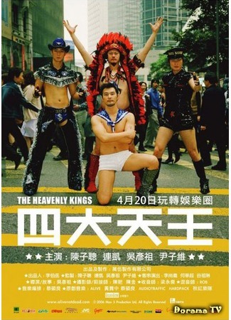 дорама The Heavenly Kings (Небесные короли: Sei dai tinwong) 14.03.17