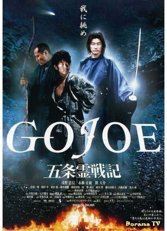 дорама GoJoe: Spirit War Chronicle (Годзё: Gojo reisenki: Gojoe) 14.03.17