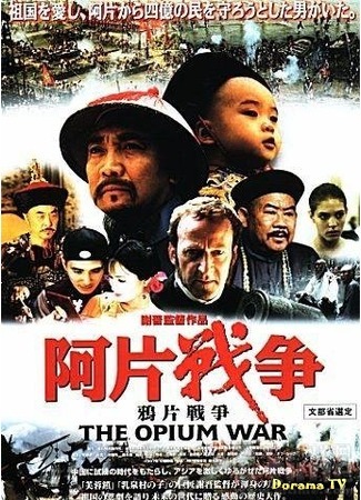 дорама The Opium War (Опиумная война: Yapian zhanzheng) 14.03.17