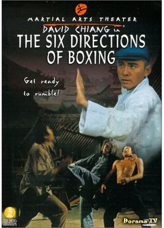 дорама The Six Directions of Boxing (Шесть направлений ударов: Liu he ba fa) 14.03.17