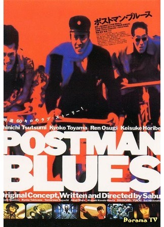 дорама Postman Blues (Почтальонский блюз: ポストマン・ブルース) 14.03.17