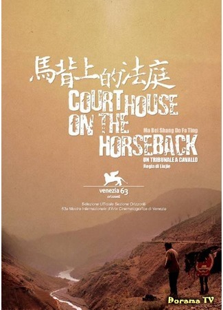 дорама Courthouse on the Horseback (Фемида в седле: Mabei shang de fating) 14.03.17