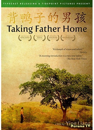 дорама Taking Father Home (Отведение домой отца: Bei yazi de nanhai) 14.03.17