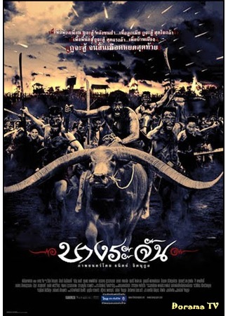дорама Bang Rajan - Legend of the Village&#39;s Warriors (Воины джунглей: บางระจัน) 14.03.17