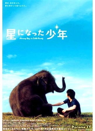 дорама Shining Boy &amp; Little Randy (Мальчик и слоненок Рэнди: Hoshi ni natta shônen) 15.03.17
