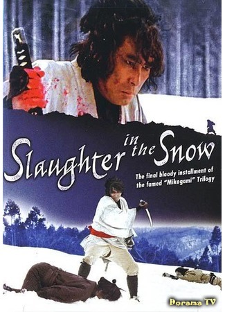 дорама Slaughter in the Snow (Резня в снегу: Mushukunin Mikogami no Jokichi: Tasogare ni senko ga tonda) 15.03.17