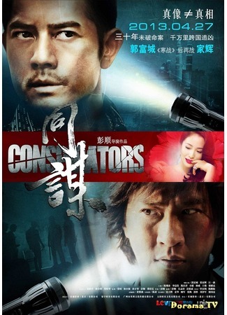 дорама Conspirators (Конспираторы: Tong Mou) 15.03.17