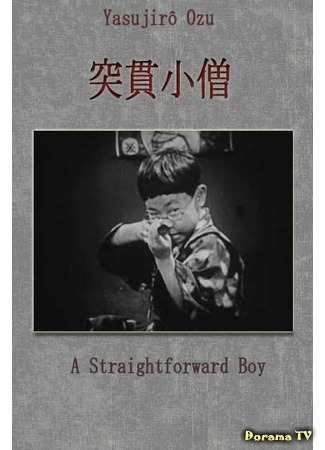 дорама A Straightforward Boy (Непосредственный мальчик: Tokkan kozo) 15.03.17
