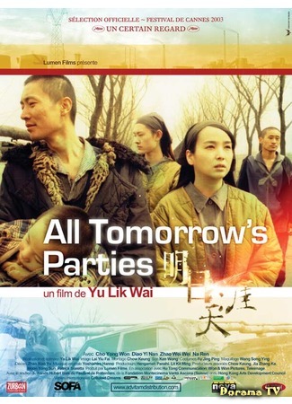 дорама All Tomorrow&#39;s Parties (Все вечеринки завтрашнего дня: Mingri Tianya) 16.03.17