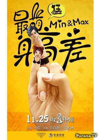 дорама Min &amp; Max (Мини и Макс: 最萌身高) 16.03.17