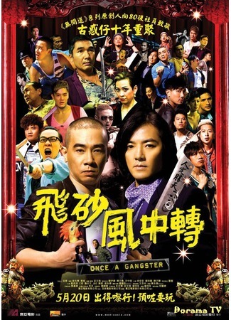 дорама Once a Gangster (Однажды став гангстером: Fei saa fung chung chun) 16.03.17