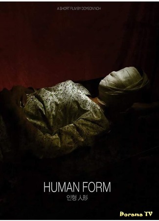 дорама Human Form (Человеческая форма: 인형) 16.03.17