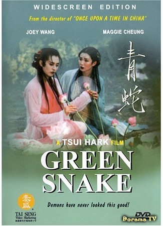 дорама Green Snake (1993) (Зеленая змея: Ching Se) 17.03.17