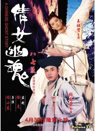 дорама A Chinese Ghost Story (1987) (Китайская история призраков: Sinnui yauwan) 17.03.17