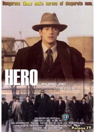 дорама Hero (1997) (Герой: Ma Yong Zhen) 17.03.17