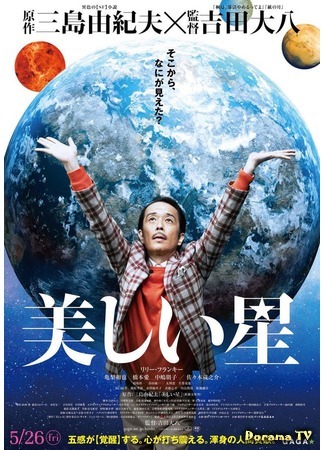 дорама Beautiful Planet (Красивая звезда: Utsukushii Hoshi) 17.03.17
