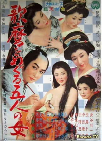 дорама Utamaro and His Five Women (Утамаро и его пять женщин: Utamaro o meguru gonin no onna) 18.03.17