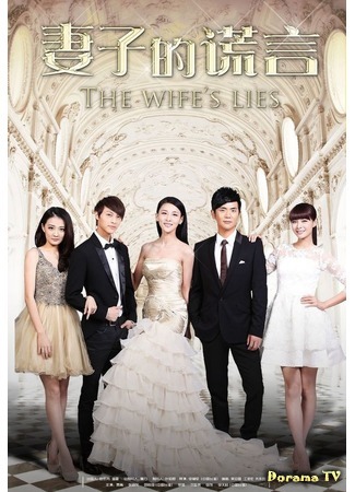 дорама The Wife&#39;s Lies (Ложь жены: Qi Zi De Huang Yan) 19.03.17