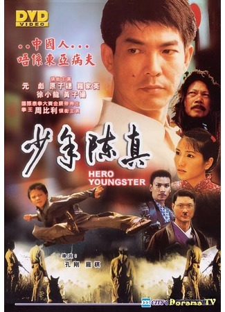 дорама Hero Youngster (Юный герой: Shao nian Chen Zhen) 19.03.17