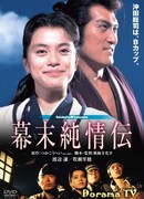 Bakumatsu junjou den