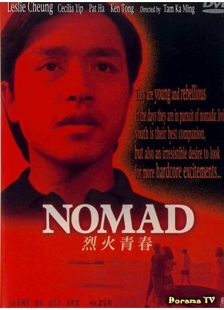 дорама Nomad (Странник: Lie huo qing chun) 20.03.17