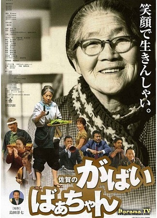 дорама Granny Gabai (Моя жуткая бабушка из Сага: Saga no gabai-baachan) 20.03.17