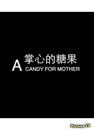 дорама A candy for mother (Леденец для мамы) 20.03.17