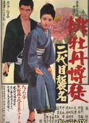 Red Peony Gambler: Second Generation Ceremony