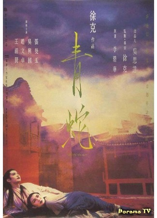 дорама Green Snake (1993) (Зеленая змея: Ching Se) 25.03.17