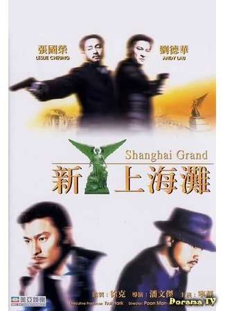 дорама Shanghai Grand (Гангстерские войны: Xin Shang Hai tan) 25.03.17