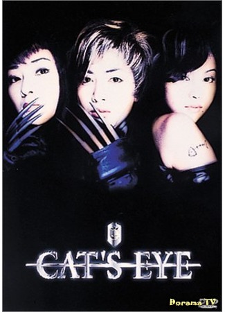 дорама Cat&#39;s Eye (Кошачий глаз: キャッツ アイ) 28.03.17